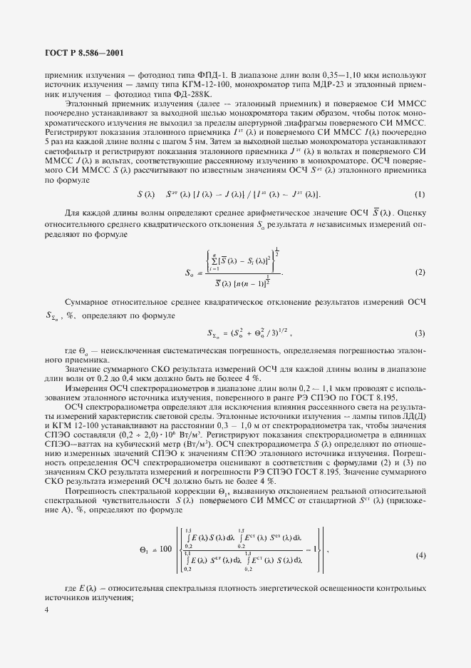Страница 7 ГОСТ Р 8.586-2001