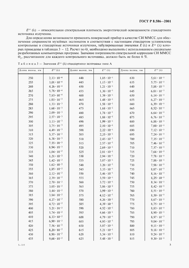 Страница 8 ГОСТ Р 8.586-2001