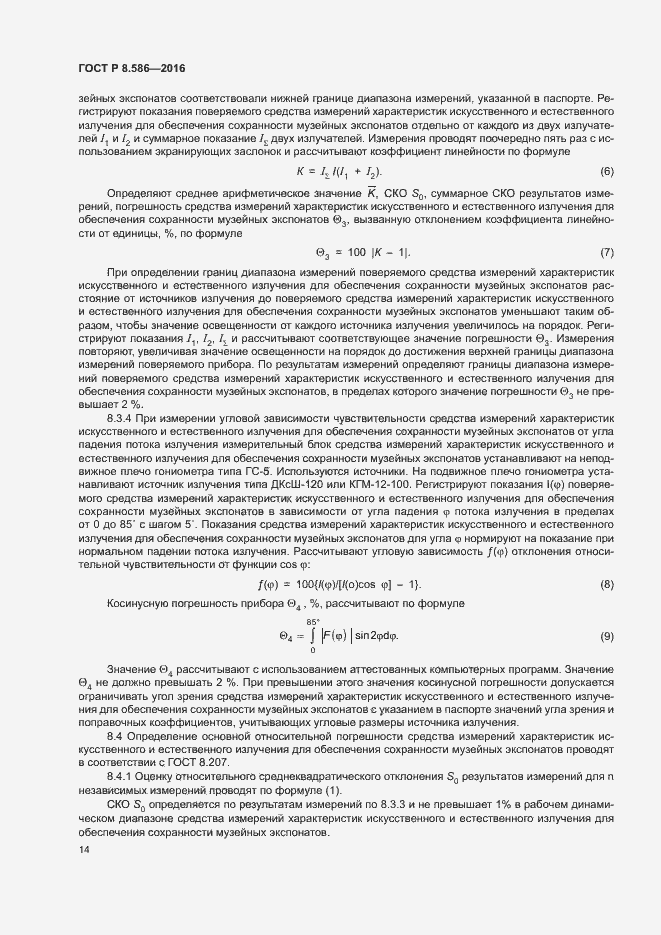 Страница 17 ГОСТ Р 8.586-2016