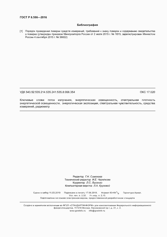 Страница 19 ГОСТ Р 8.586-2016