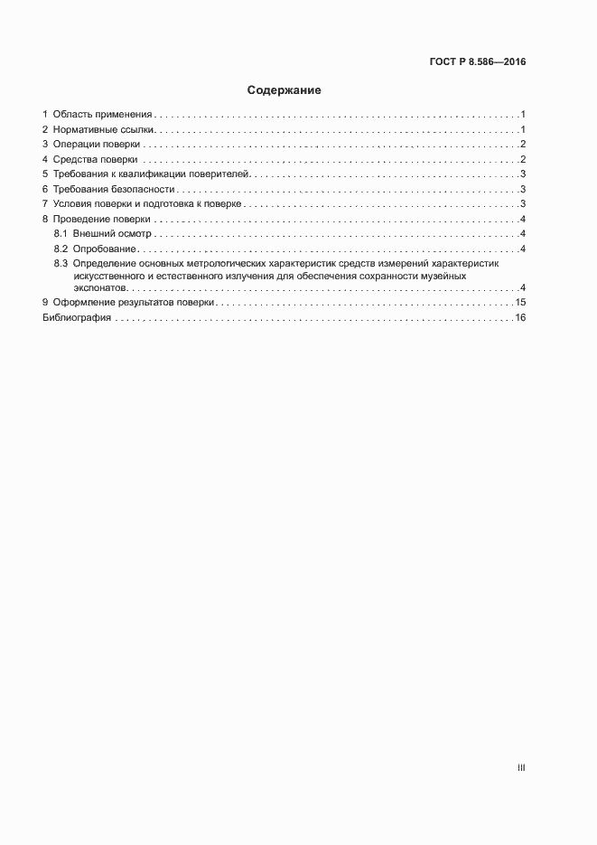 Страница 3 ГОСТ Р 8.586-2016