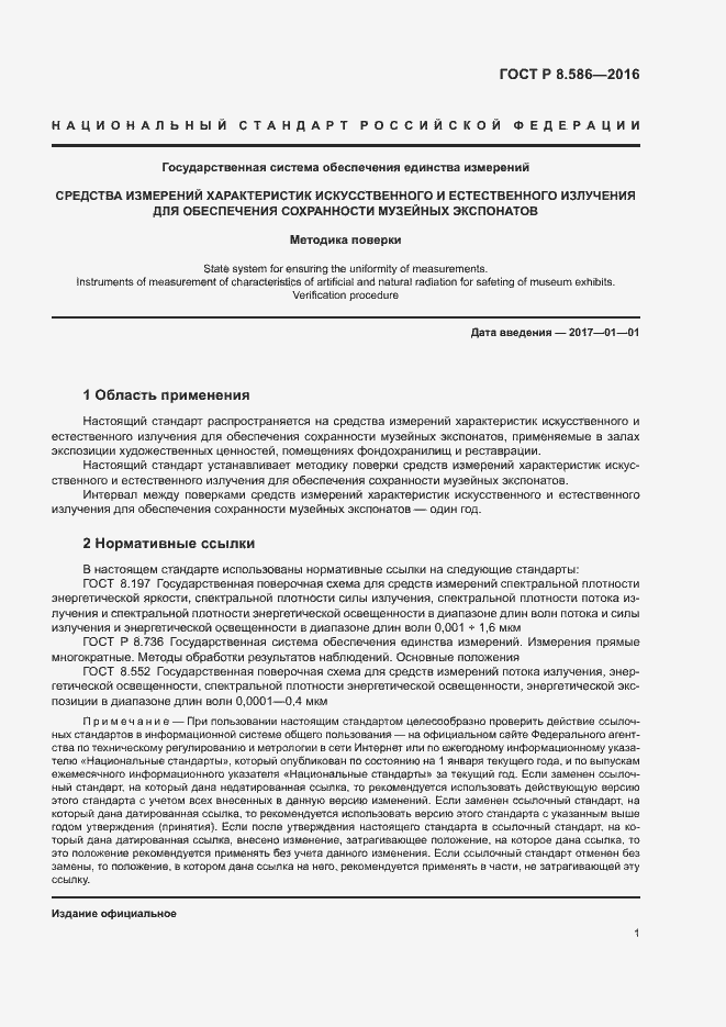 Страница 4 ГОСТ Р 8.586-2016