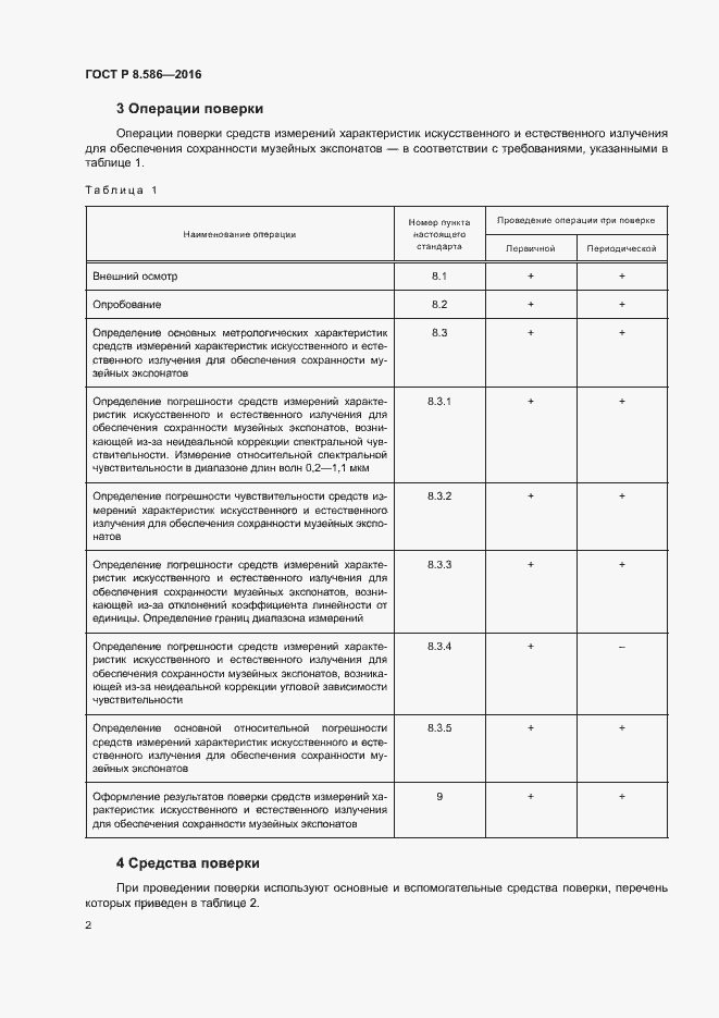 Страница 5 ГОСТ Р 8.586-2016
