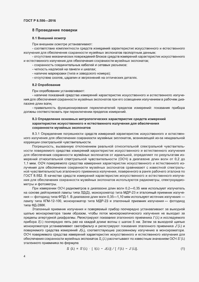 Страница 7 ГОСТ Р 8.586-2016