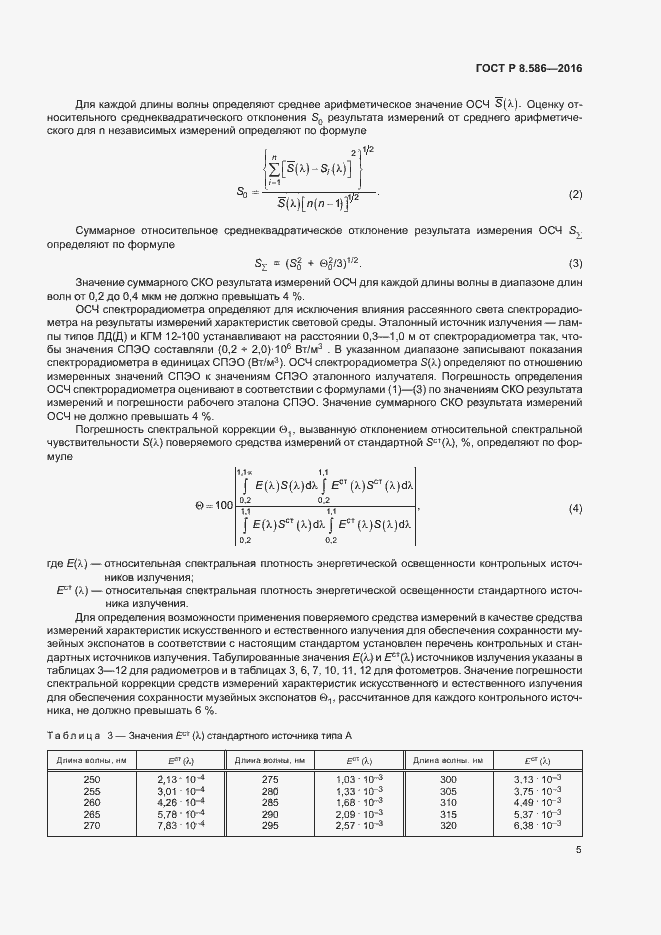 Страница 8 ГОСТ Р 8.586-2016