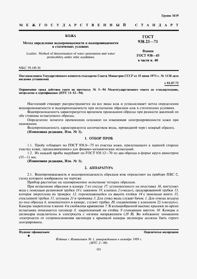 Страница 1 ГОСТ 938.21-71