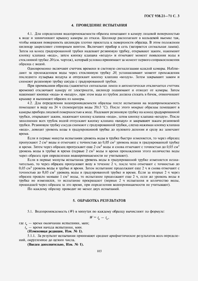 Страница 3 ГОСТ 938.21-71