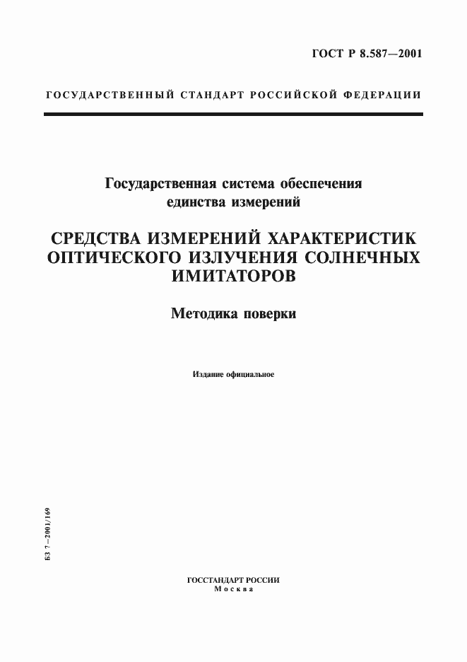 Страница 1 ГОСТ Р 8.587-2001