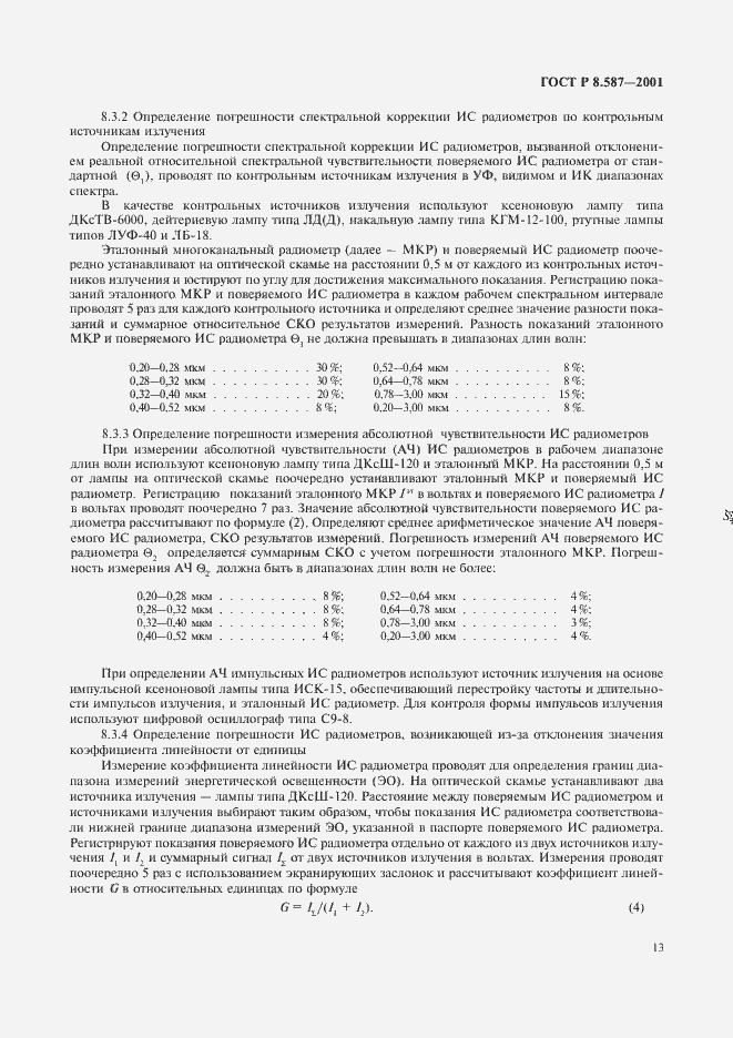 Страница 16 ГОСТ Р 8.587-2001