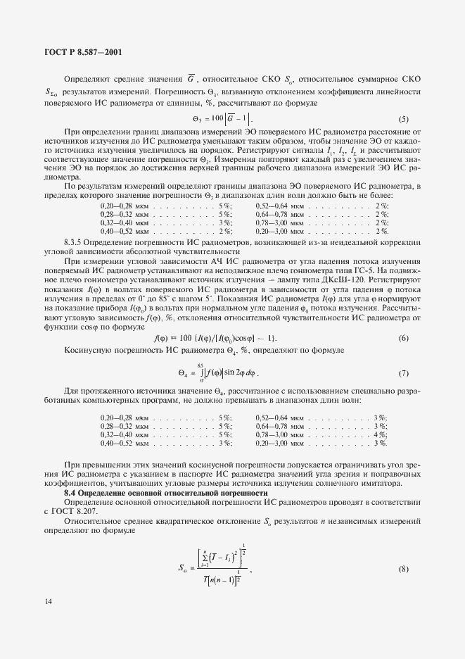Страница 17 ГОСТ Р 8.587-2001