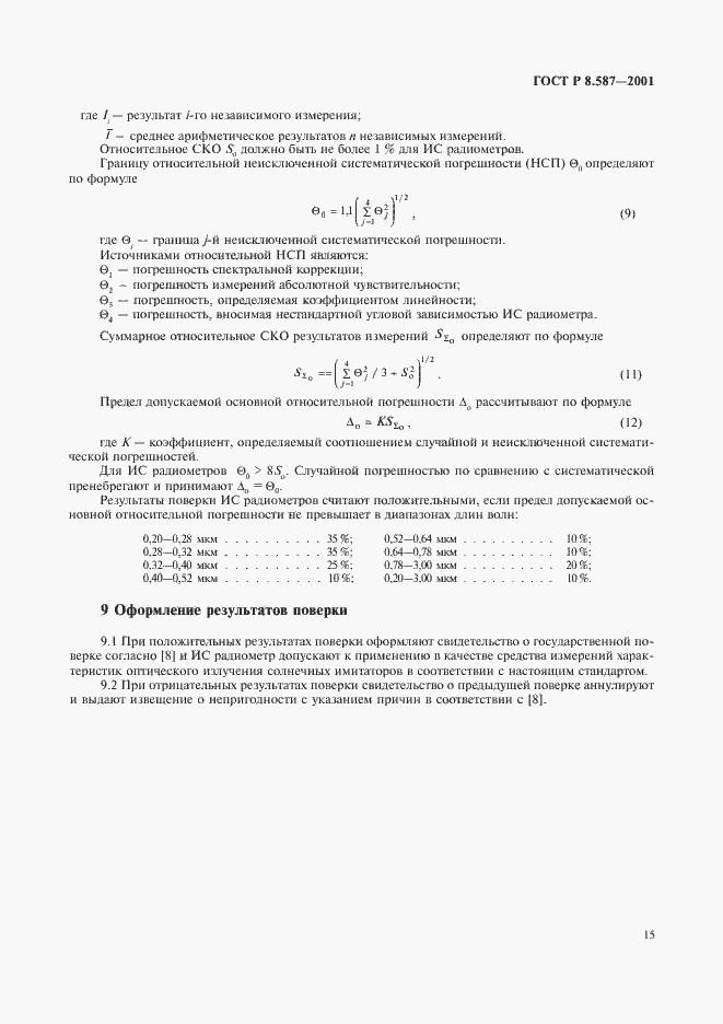 Страница 18 ГОСТ Р 8.587-2001