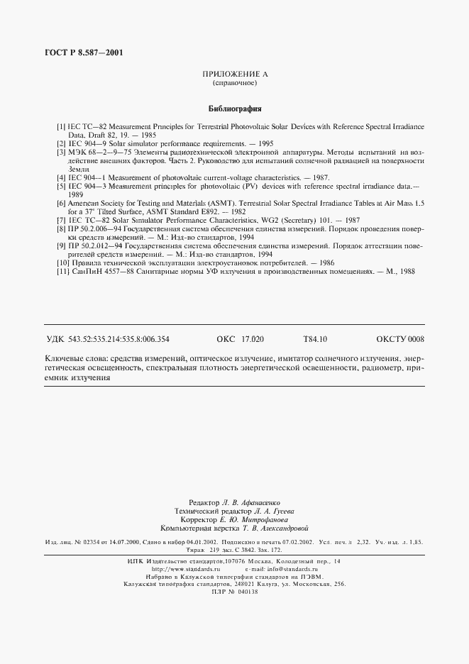 Страница 19 ГОСТ Р 8.587-2001