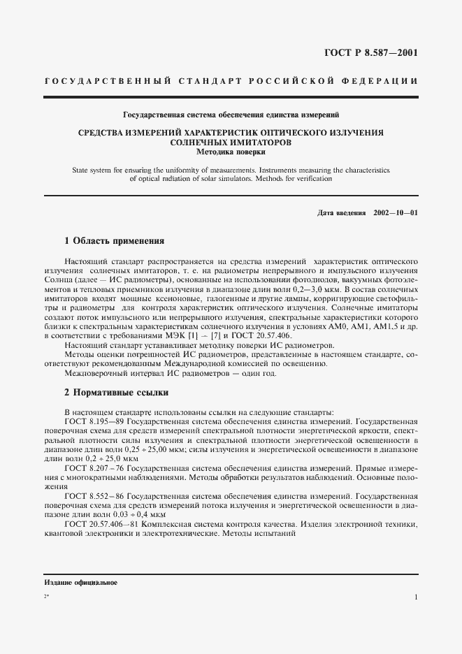 Страница 4 ГОСТ Р 8.587-2001