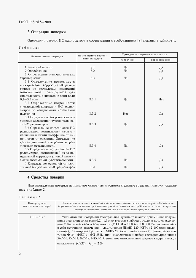 Страница 5 ГОСТ Р 8.587-2001