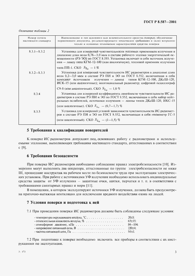 Страница 6 ГОСТ Р 8.587-2001