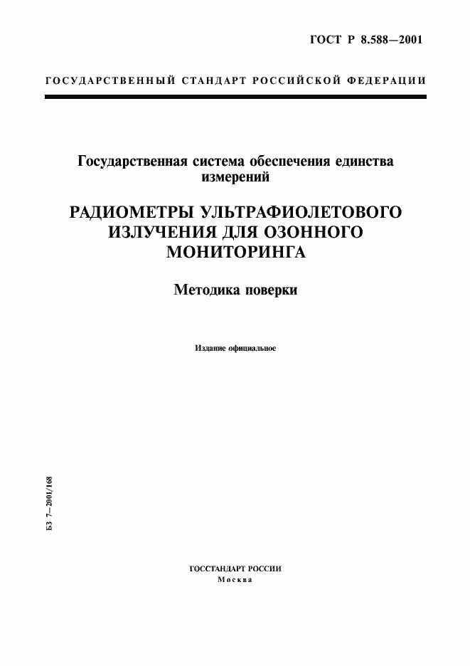 Страница 1 ГОСТ Р 8.588-2001
