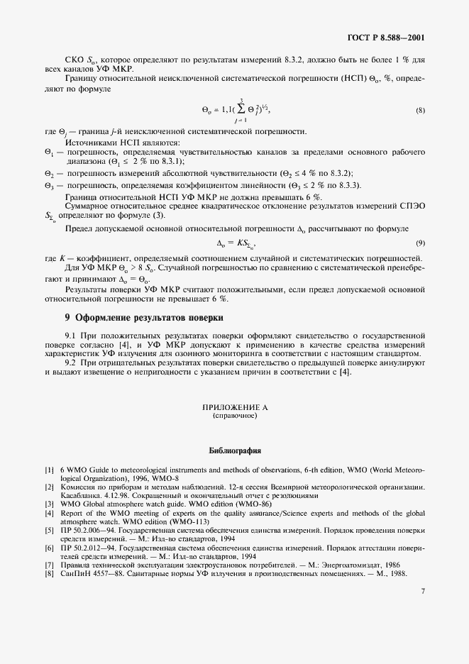 Страница 10 ГОСТ Р 8.588-2001