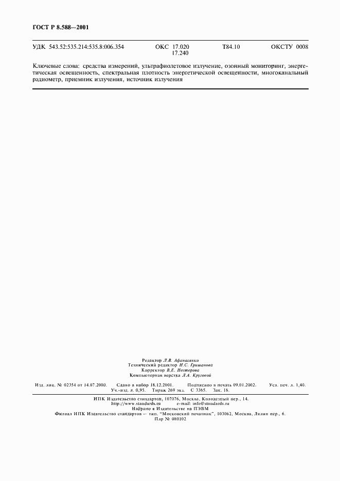 Страница 11 ГОСТ Р 8.588-2001