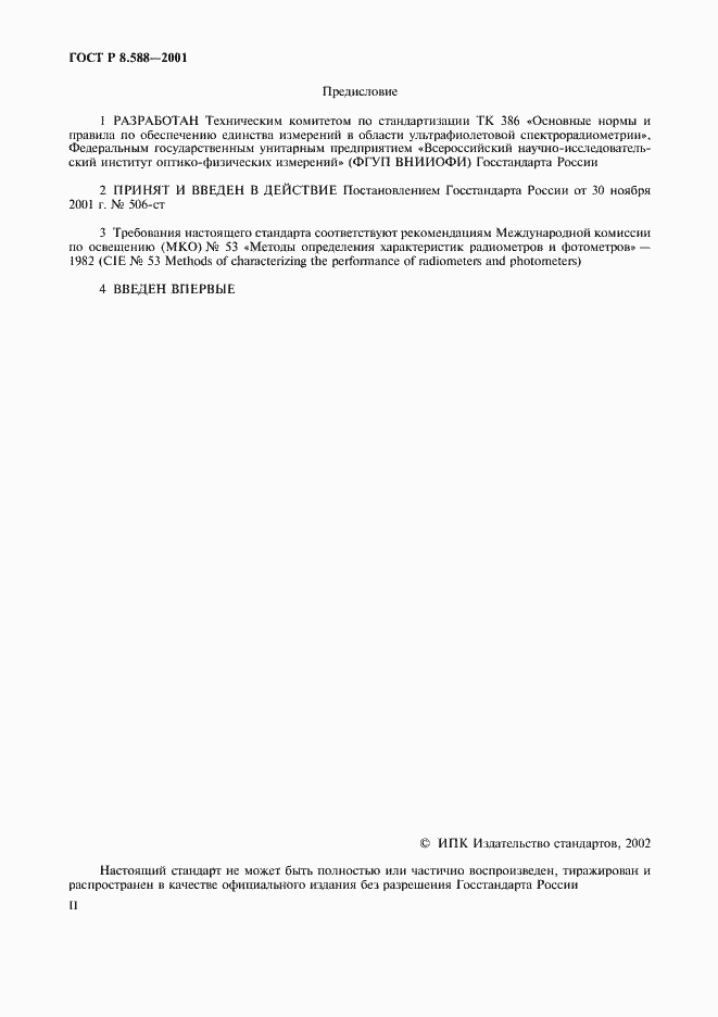 Страница 2 ГОСТ Р 8.588-2001