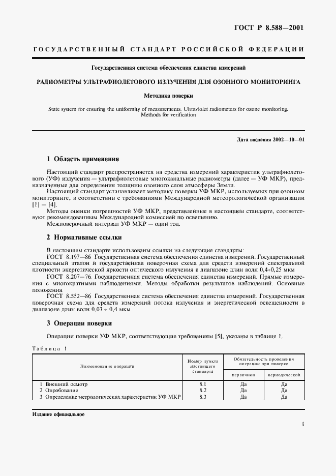 Страница 4 ГОСТ Р 8.588-2001