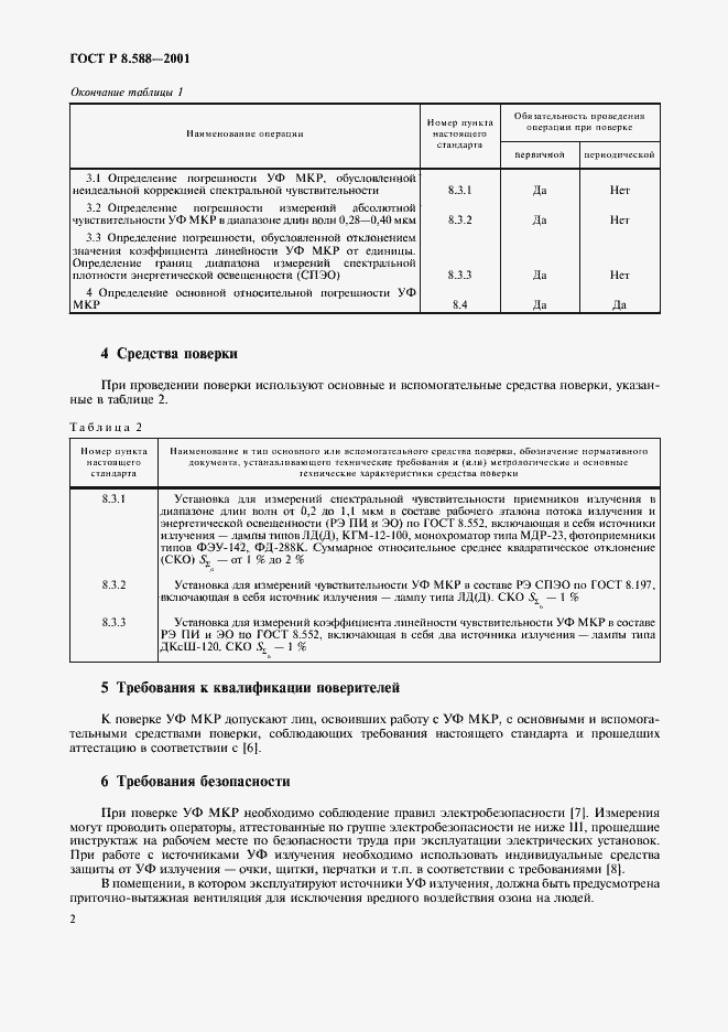 Страница 5 ГОСТ Р 8.588-2001