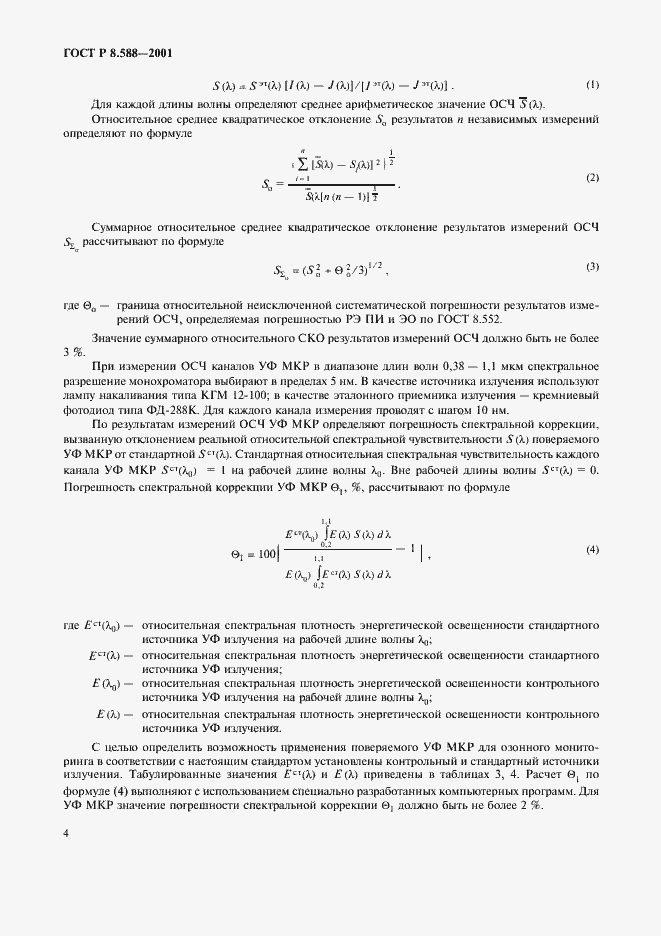 Страница 7 ГОСТ Р 8.588-2001