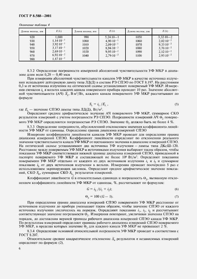 Страница 9 ГОСТ Р 8.588-2001