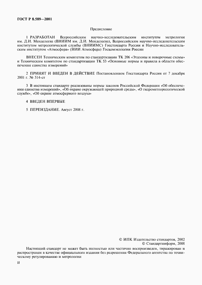 Страница 2 ГОСТ Р 8.589-2001