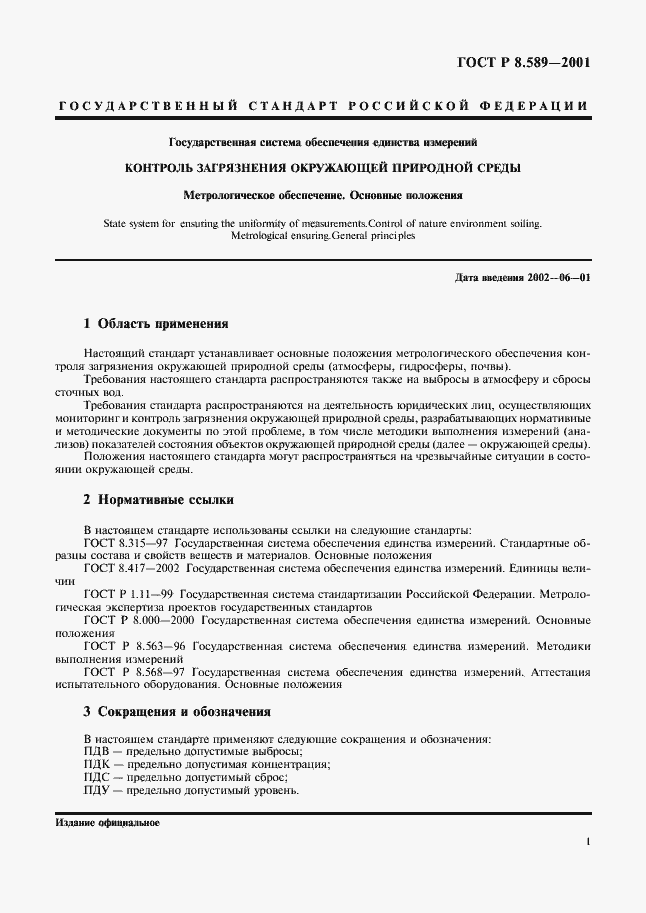 Страница 3 ГОСТ Р 8.589-2001