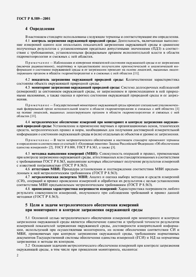 Страница 4 ГОСТ Р 8.589-2001