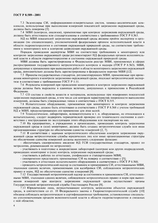 Страница 6 ГОСТ Р 8.589-2001
