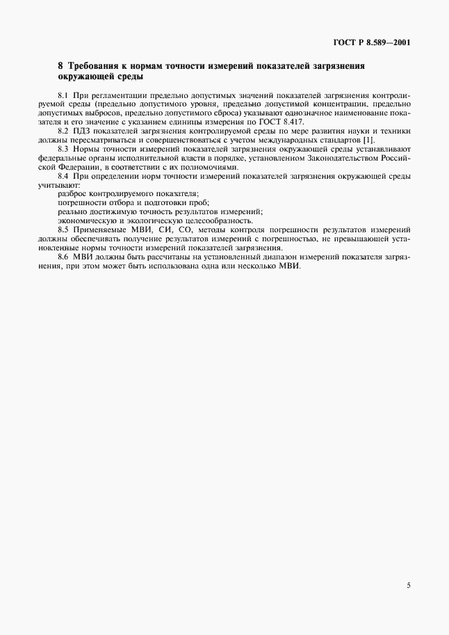 Страница 7 ГОСТ Р 8.589-2001