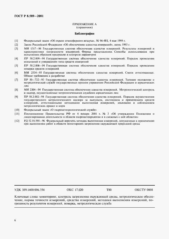 Страница 8 ГОСТ Р 8.589-2001