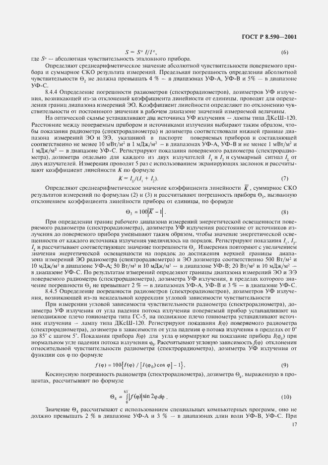 Страница 19 ГОСТ Р 8.590-2001