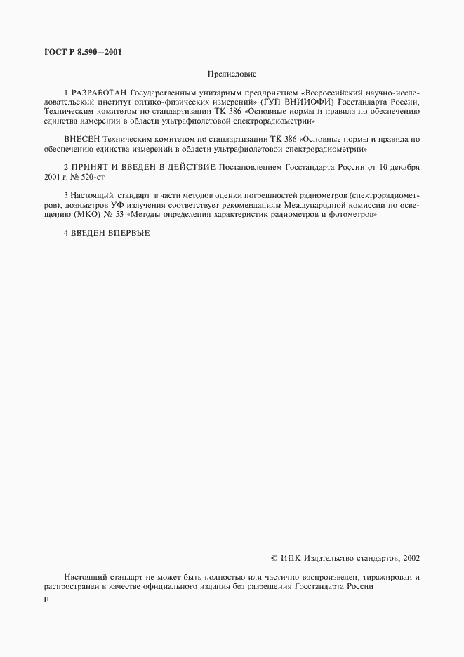 Страница 2 ГОСТ Р 8.590-2001