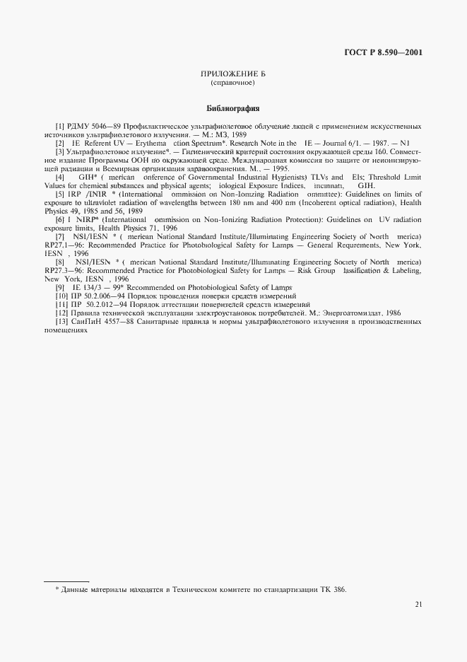 Страница 23 ГОСТ Р 8.590-2001