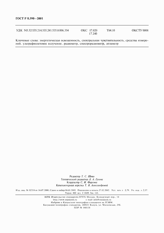 Страница 24 ГОСТ Р 8.590-2001