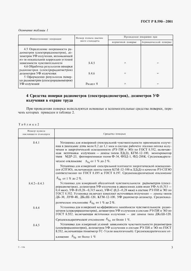 Страница 5 ГОСТ Р 8.590-2001