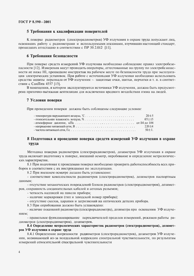 Страница 6 ГОСТ Р 8.590-2001