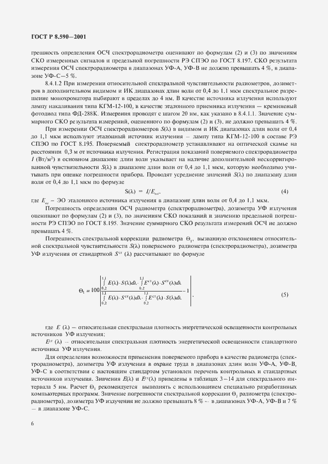 Страница 8 ГОСТ Р 8.590-2001