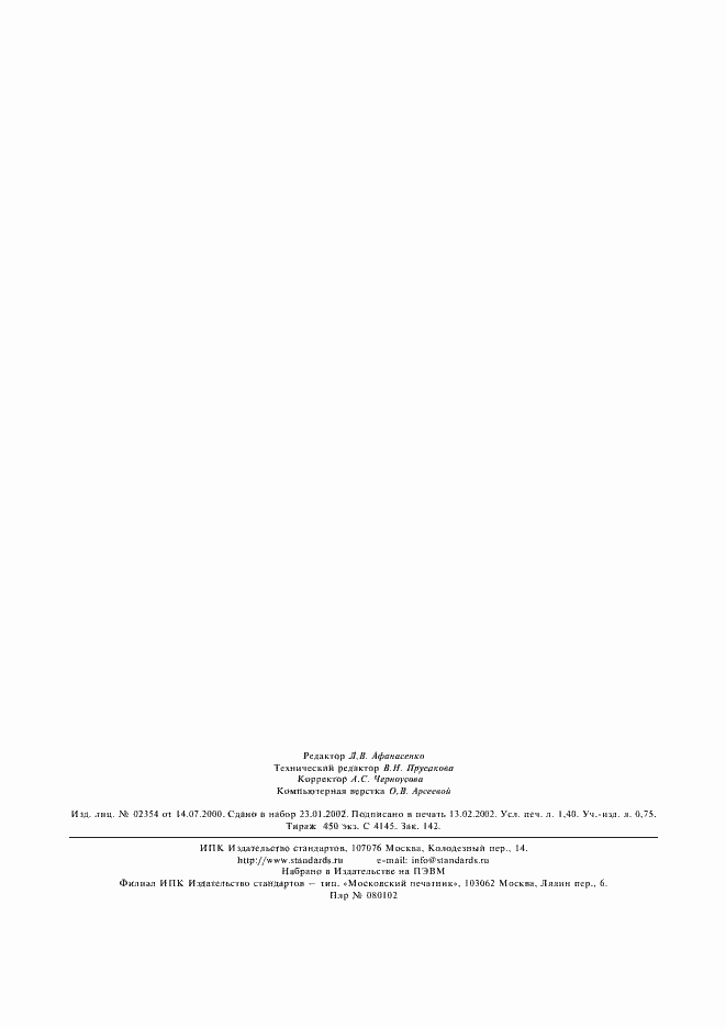 Страница 11 ГОСТ Р 8.591-2002