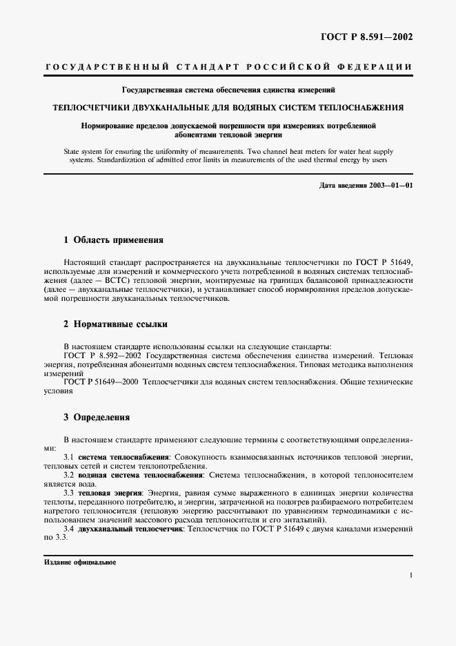 Страница 4 ГОСТ Р 8.591-2002