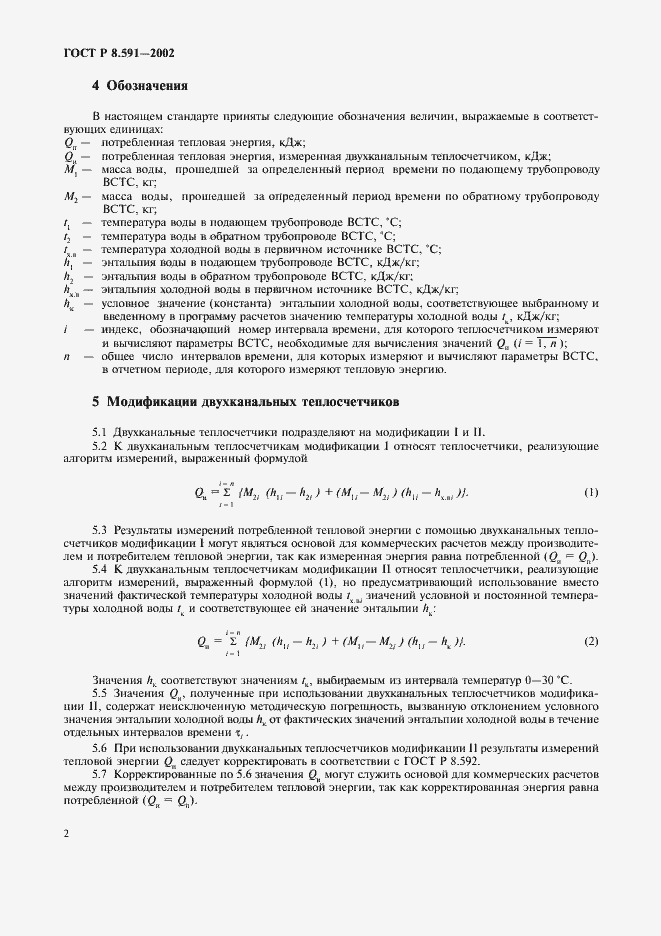 Страница 5 ГОСТ Р 8.591-2002