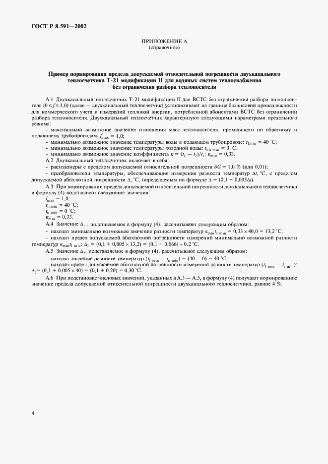 Страница 7 ГОСТ Р 8.591-2002