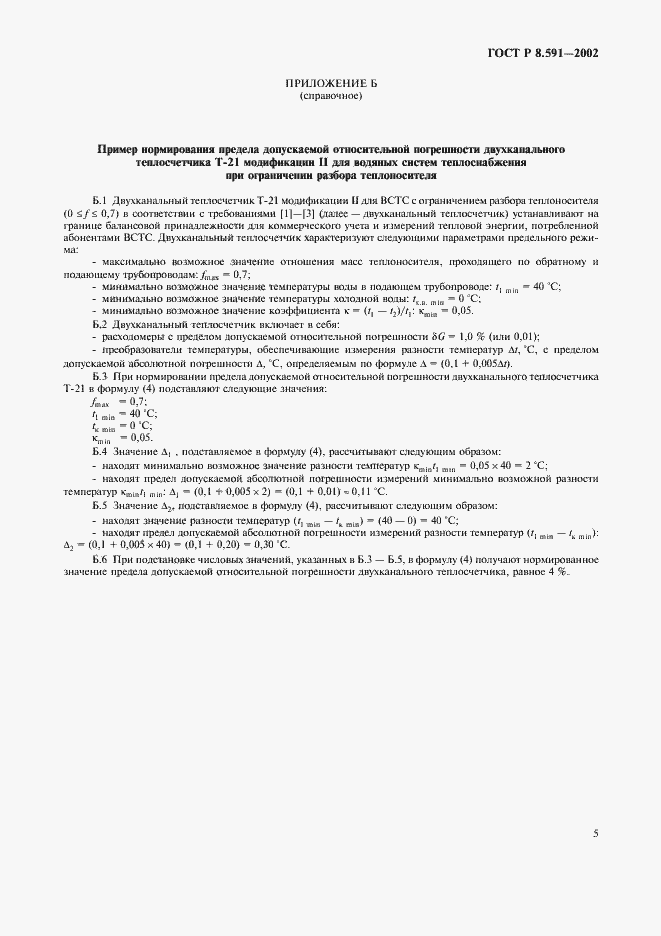 Страница 8 ГОСТ Р 8.591-2002