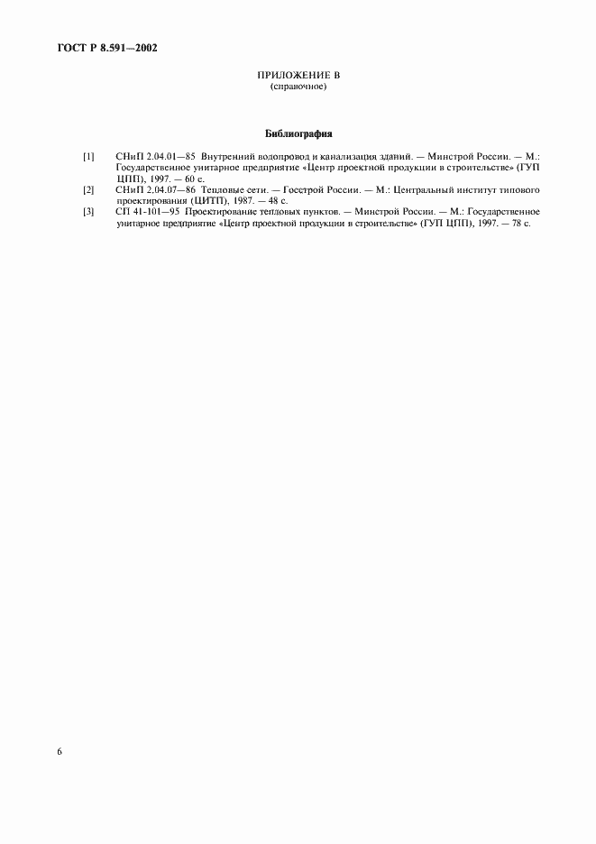 Страница 9 ГОСТ Р 8.591-2002