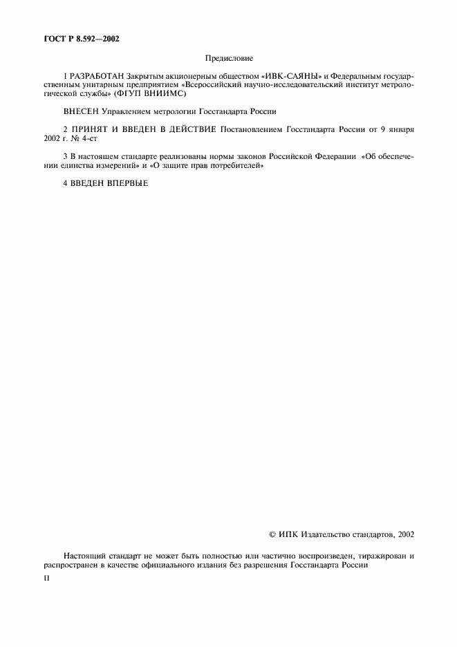 Страница 2 ГОСТ Р 8.592-2002