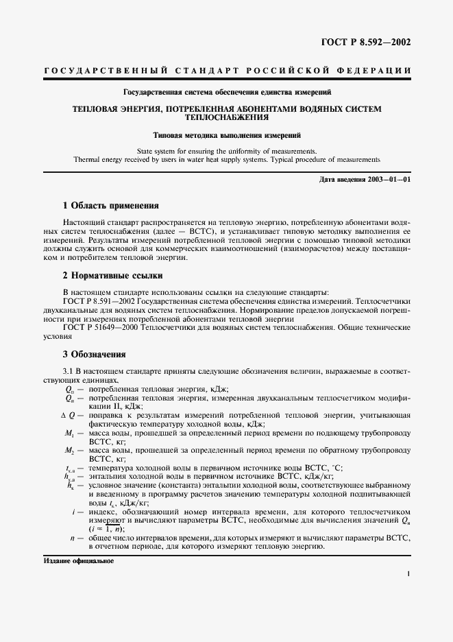 Страница 4 ГОСТ Р 8.592-2002