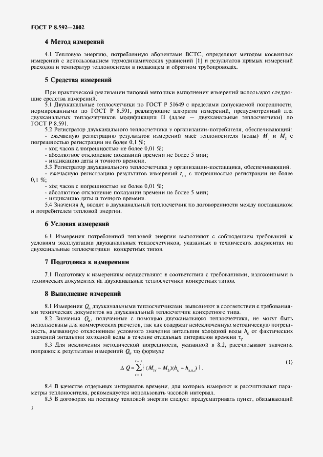 Страница 5 ГОСТ Р 8.592-2002