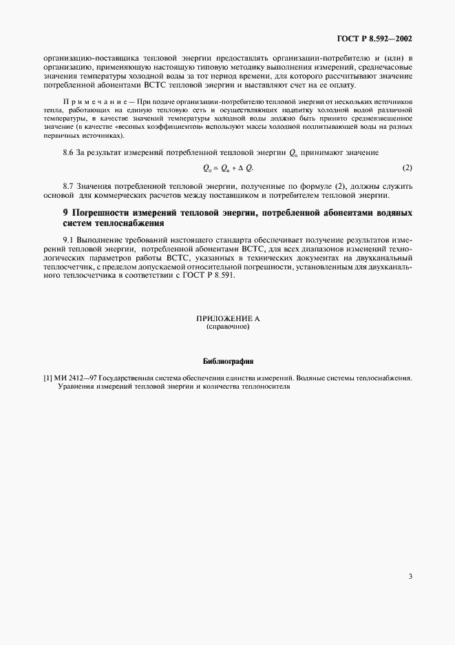 Страница 6 ГОСТ Р 8.592-2002